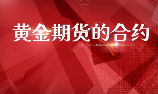 黄金期货的合约_https://wap.kuaijiepai.net_外汇交易_第1张