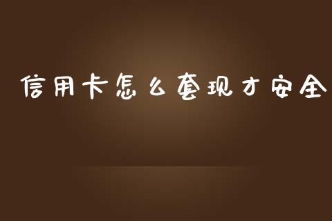信用卡怎么套现才安全_https://wap.kuaijiepai.net_财务咨询_第1张