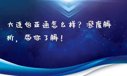 大连怡亚通怎么样?深度解析,带你了解!_金融科技_第1张_金融科技_财务风控_外汇交易_财务咨询 大连怡亚通怎么样?深度解析,带你了解!_https://wap.kuaijiepai.net_金融科技_第1张
