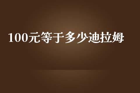 100元等于多少迪拉姆_https://wap.kuaijiepai.net_金融科技_第1张
