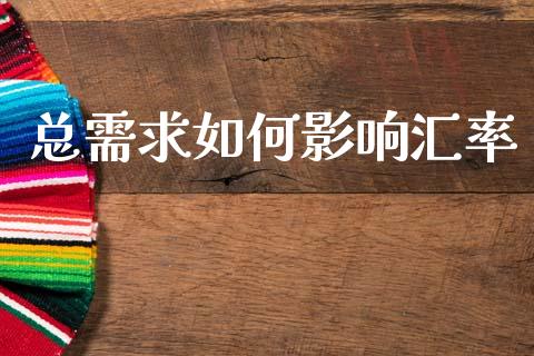 总需求如何影响汇率_https://wap.kuaijiepai.net_外汇交易_第1张