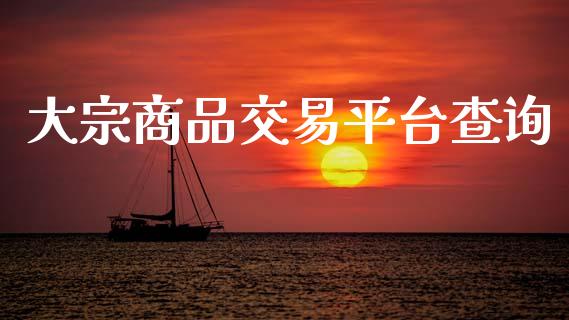 大宗商品交易平台查询_https://wap.kuaijiepai.net_金融科技_第1张