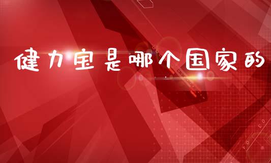 健力宝是哪个国家的_https://wap.kuaijiepai.net_外汇交易_第1张