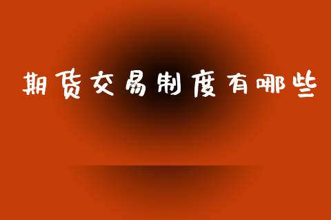 期货交易制度有哪些_https://wap.kuaijiepai.net_财务风控_第1张