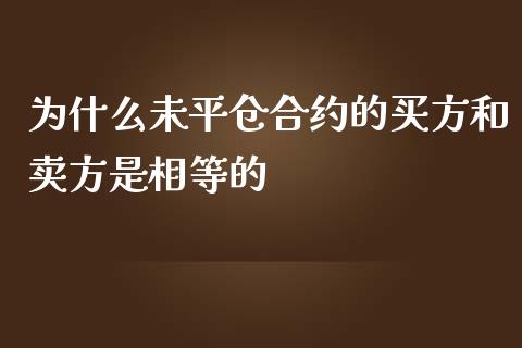 为什么未平仓合约的买方和卖方是相等的_https://wap.kuaijiepai.net_金融科技_第1张
