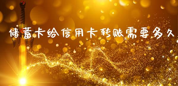 储蓄卡给信用卡转账需要多久_https://wap.kuaijiepai.net_财务风控_第1张