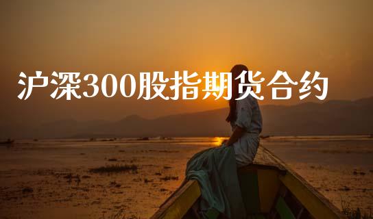 沪深300股指期货合约_https://wap.kuaijiepai.net_金融科技_第1张