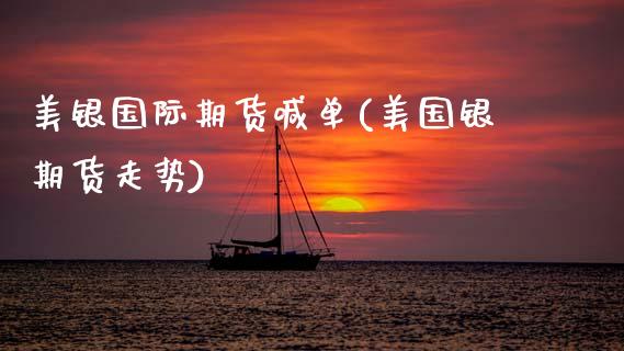 美银国际期货喊单(美国银期货走势)_财务风控_第1张_金融科技_财务风控_外汇交易_财务咨询 美银国际期货喊单(美国银期货走势)_https://wap.kuaijiepai.net_财务风控_第1张