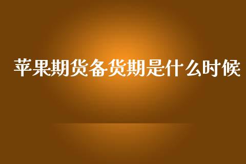 苹果期货备货期是什么时候_https://wap.kuaijiepai.net_金融科技_第1张