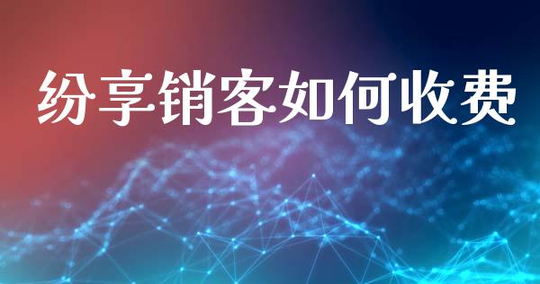 纷享销客如何收费_https://wap.kuaijiepai.net_外汇交易_第1张