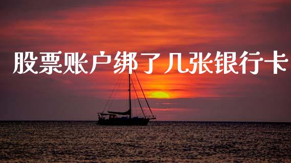 股票账户绑了几张银行卡_https://wap.kuaijiepai.net_财务风控_第1张