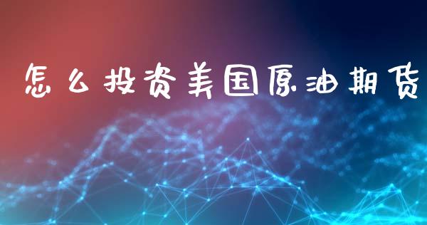 怎么投资美国原油期货_https://wap.kuaijiepai.net_外汇交易_第1张