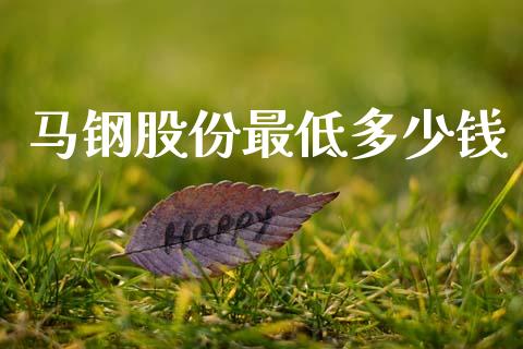 马钢股份最低多少钱_https://wap.kuaijiepai.net_财务咨询_第1张