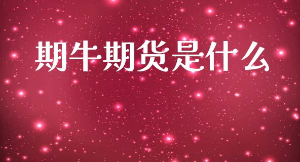 期牛期货是什么_https://wap.kuaijiepai.net_金融科技_第1张