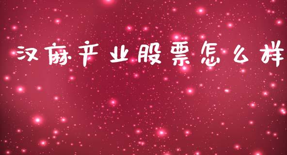 汉麻产业股票怎么样_https://wap.kuaijiepai.net_金融科技_第1张
