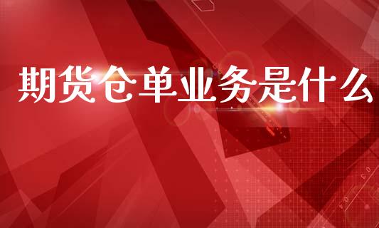 期货仓单业务是什么_外汇交易_第1张_金融科技_财务风控_外汇交易_财务咨询 期货仓单业务是什么_https://wap.kuaijiepai.net_外汇交易_第1张