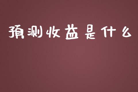 预测收益是什么_https://wap.kuaijiepai.net_财务风控_第1张