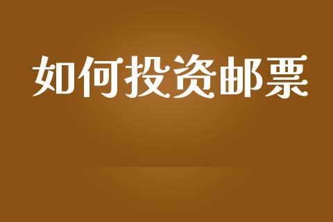 如何投资邮票_https://wap.kuaijiepai.net_外汇交易_第1张