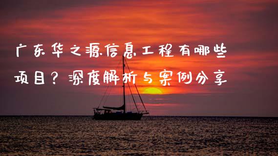 广东华之源信息工程有哪些项目？深度解析与案例分享_https://wap.kuaijiepai.net_财务咨询_第1张