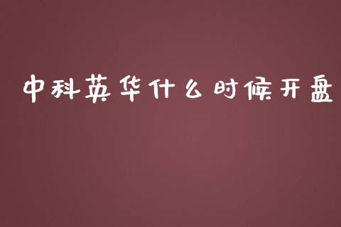 中科英华什么时候开盘_https://wap.kuaijiepai.net_外汇交易_第1张
