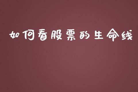 如何看股票的生命线_https://wap.kuaijiepai.net_金融科技_第1张