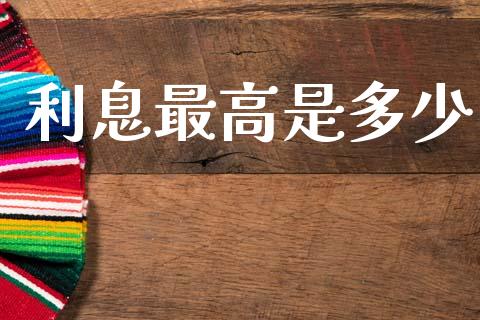 利息最高是多少_https://wap.kuaijiepai.net_财务风控_第1张