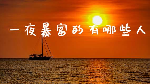 一夜暴富的有哪些人_https://wap.kuaijiepai.net_财务咨询_第1张