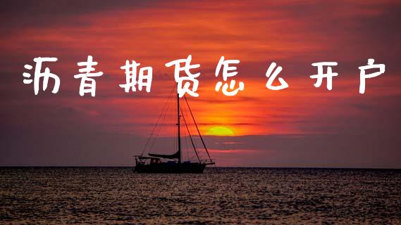 沥青期货怎么开户_https://wap.kuaijiepai.net_外汇交易_第1张