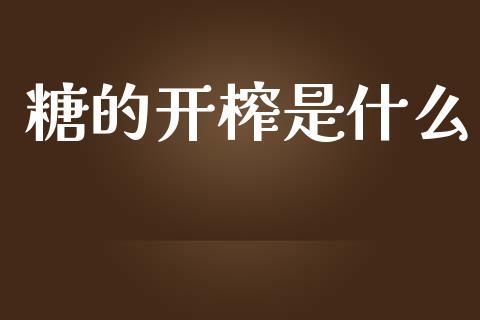 糖的开榨是什么_https://wap.kuaijiepai.net_财务风控_第1张