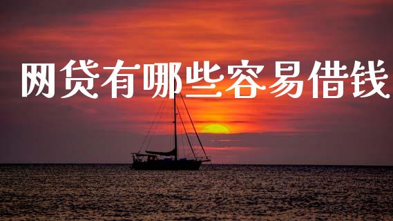 网贷有哪些容易借钱_https://wap.kuaijiepai.net_金融科技_第1张