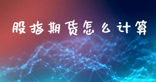 股指期货怎么计算_https://wap.kuaijiepai.net_财务咨询_第1张