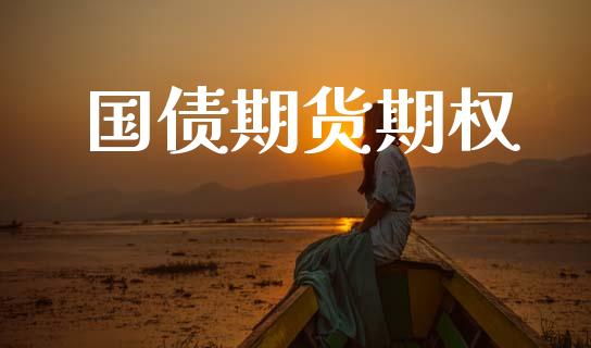 国债期货期权_https://wap.kuaijiepai.net_外汇交易_第1张
