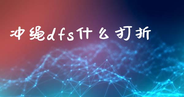 冲绳dfs什么打折_https://wap.kuaijiepai.net_财务风控_第1张