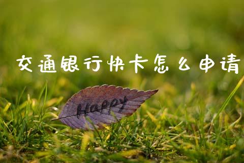 交通银行快卡怎么申请_https://wap.kuaijiepai.net_金融科技_第1张