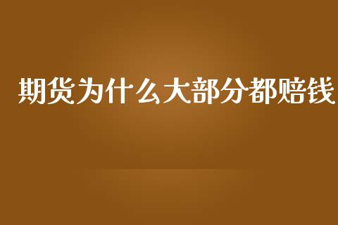 期货为什么大部分都赔钱_https://wap.kuaijiepai.net_金融科技_第1张