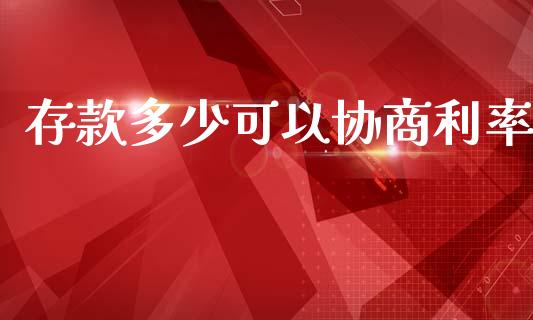 存款多少可以协商利率_https://wap.kuaijiepai.net_财务风控_第1张