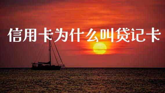 信用卡为什么叫贷记卡_https://wap.kuaijiepai.net_金融科技_第1张