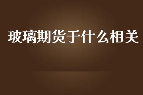 玻璃期货于什么相关_财务风控_第1张_金融科技_财务风控_外汇交易_财务咨询 玻璃期货于什么相关_https://wap.kuaijiepai.net_财务风控_第1张