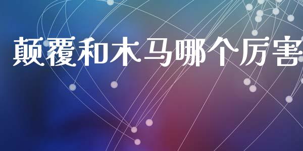 颠覆和木马哪个厉害_https://wap.kuaijiepai.net_金融科技_第1张