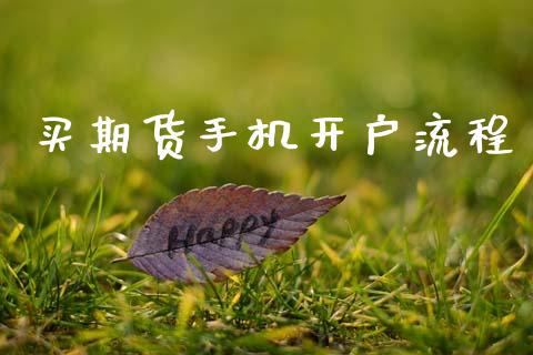 买期货手机开户流程_https://wap.kuaijiepai.net_金融科技_第1张