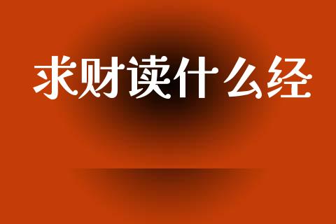 求财读什么经_https://wap.kuaijiepai.net_金融科技_第1张