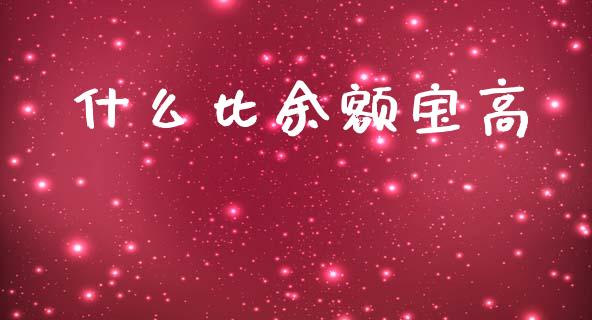 什么比余额宝高_https://wap.kuaijiepai.net_财务风控_第1张