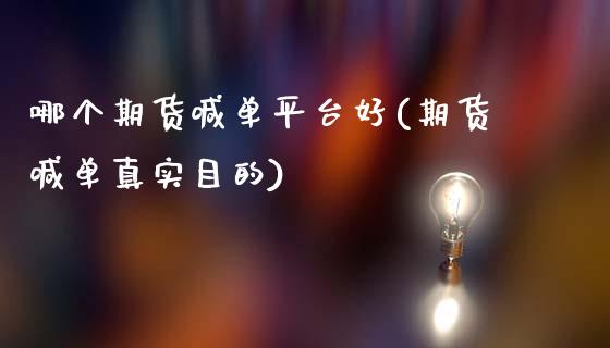 哪个期货喊单平台好(期货喊单真实目的)_https://wap.kuaijiepai.net_财务风控_第1张