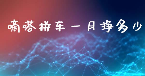 嘀嗒拼车一月挣多少_https://wap.kuaijiepai.net_金融科技_第1张