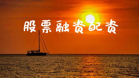 股票融资配资_https://wap.kuaijiepai.net_财务风控_第1张