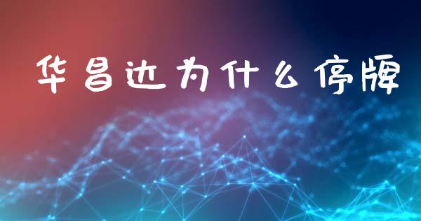 华昌达为什么停牌_https://wap.kuaijiepai.net_外汇交易_第1张