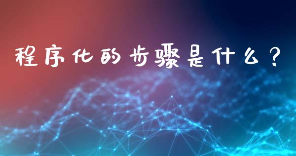 程序化的步骤是什么？_https://wap.kuaijiepai.net_外汇交易_第1张