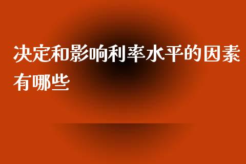 决定和影响利率水平的因素有哪些_https://wap.kuaijiepai.net_财务咨询_第1张
