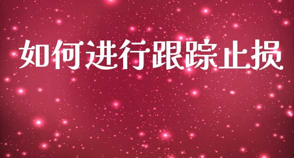 如何进行跟踪止损_https://wap.kuaijiepai.net_外汇交易_第1张