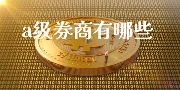 a级券商有哪些_https://wap.kuaijiepai.net_金融科技_第1张